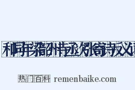 和同年梁韶州寺丞次张寄诗反义词是什么意思的图片